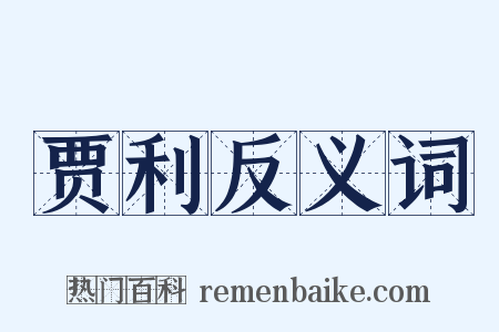 贾利反义词是什么意思的图片
